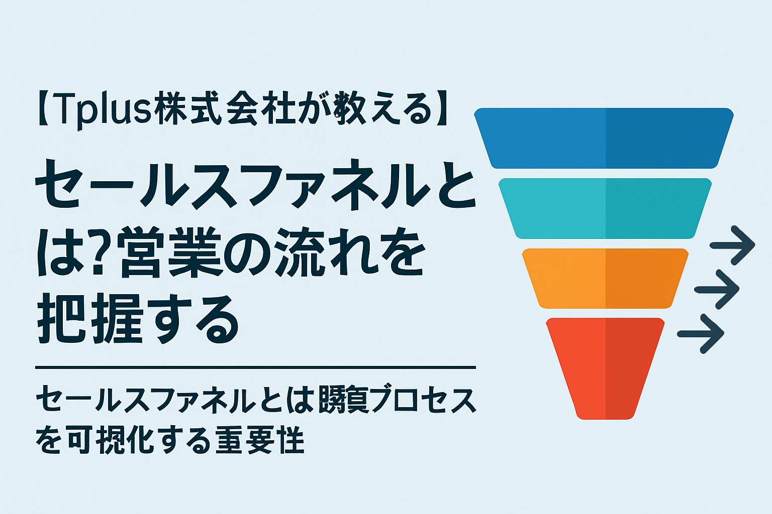 【Tplus株式会社が教える】セールスファネルとは？営業の流れを把握する
