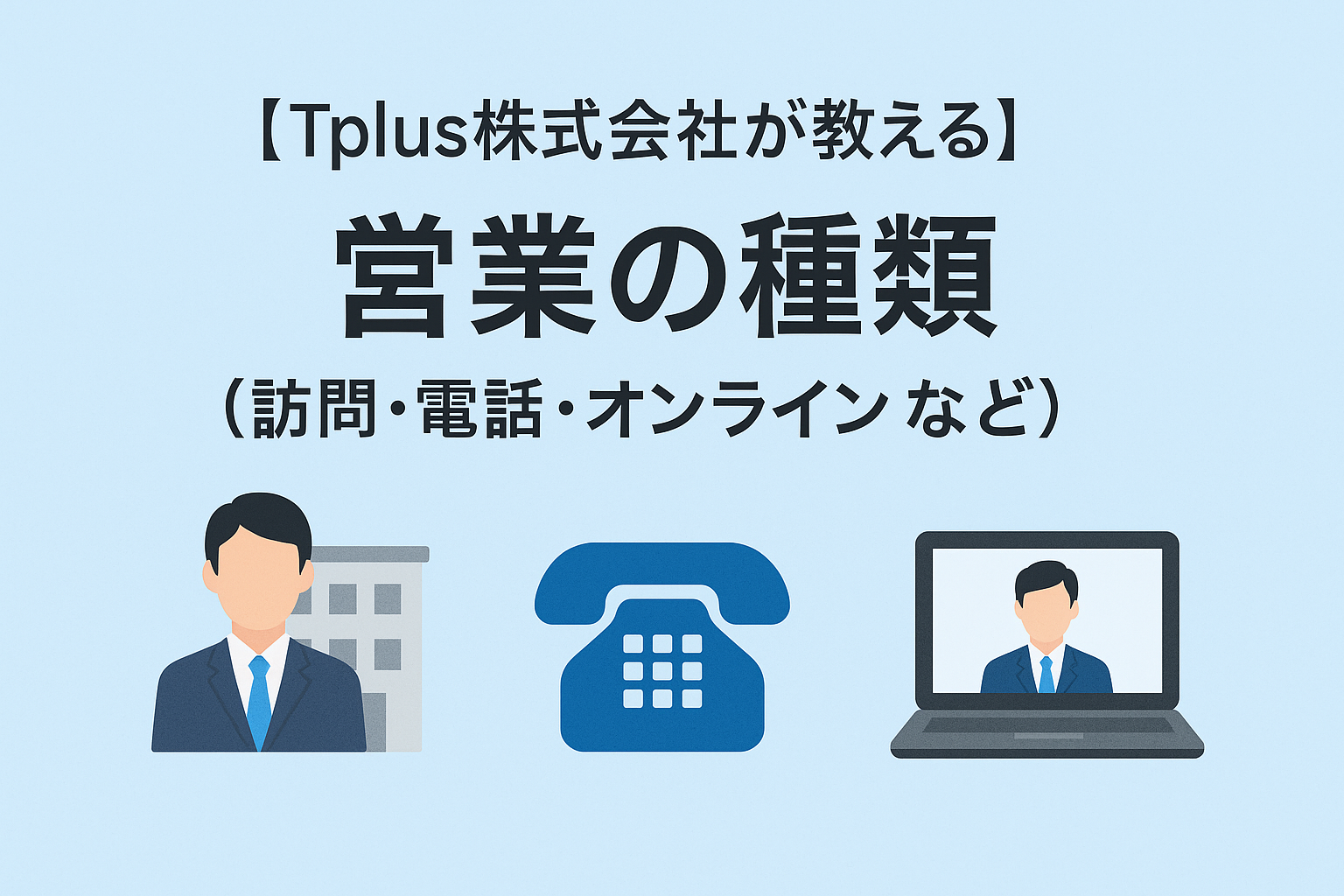 【Tplus株式会社が教える】営業の種類（訪問・電話・オンラインなど）