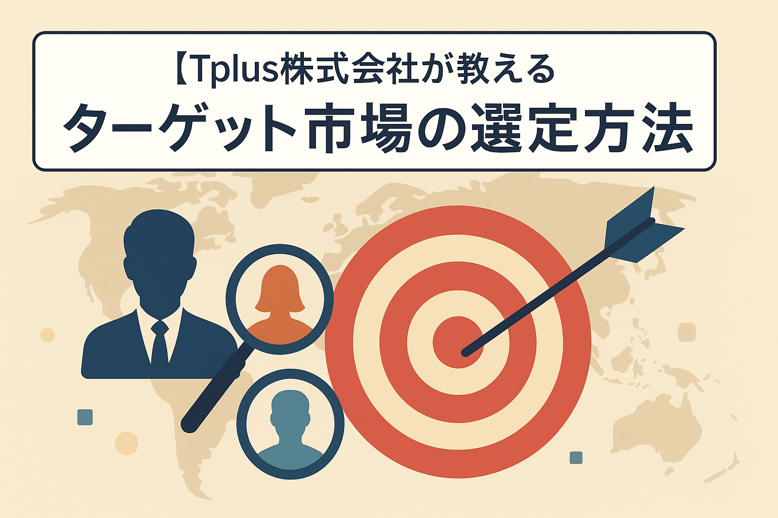 【Tplus株式会社が教える】ターゲット市場の選定方法