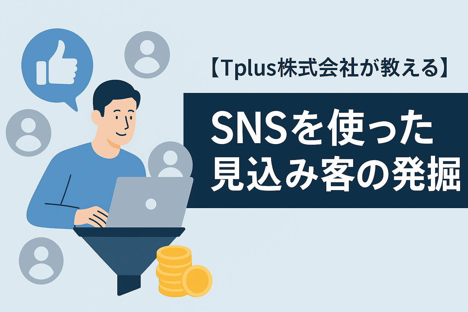 【Tplus株式会社が教える】SNSを使った見込み客の発掘