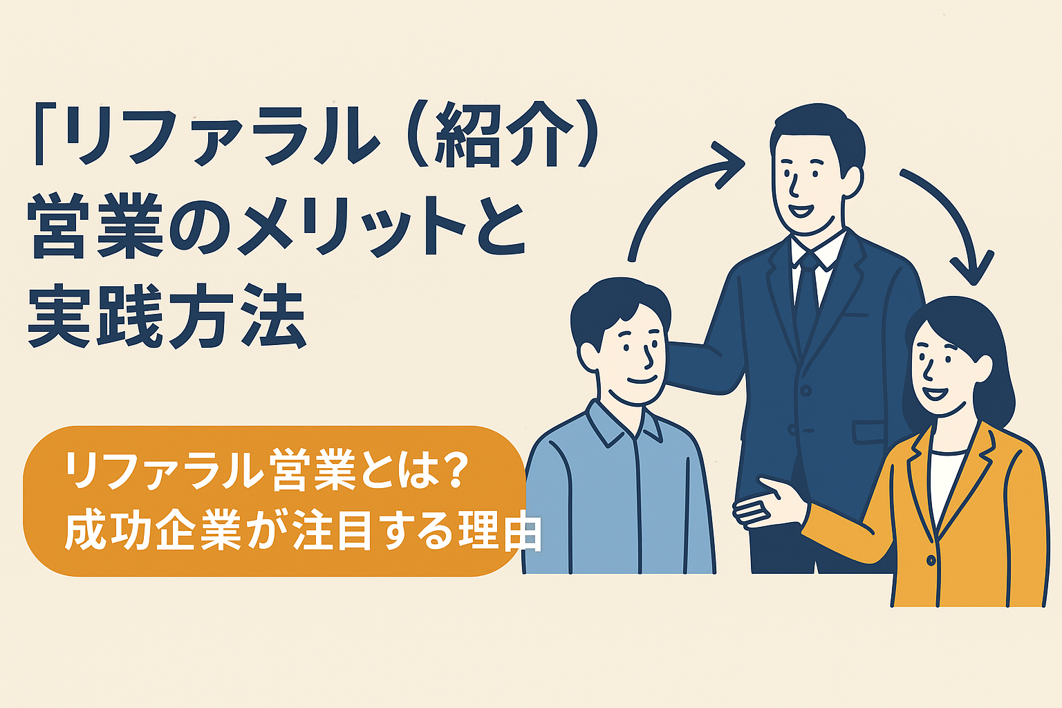 【Tplus株式会社が教える】リファラル（紹介）営業のメリットと実践方法