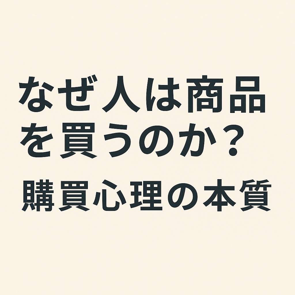 【Tplus株式会社が教える】なぜ人は商品を買うのか？購買心理の本質