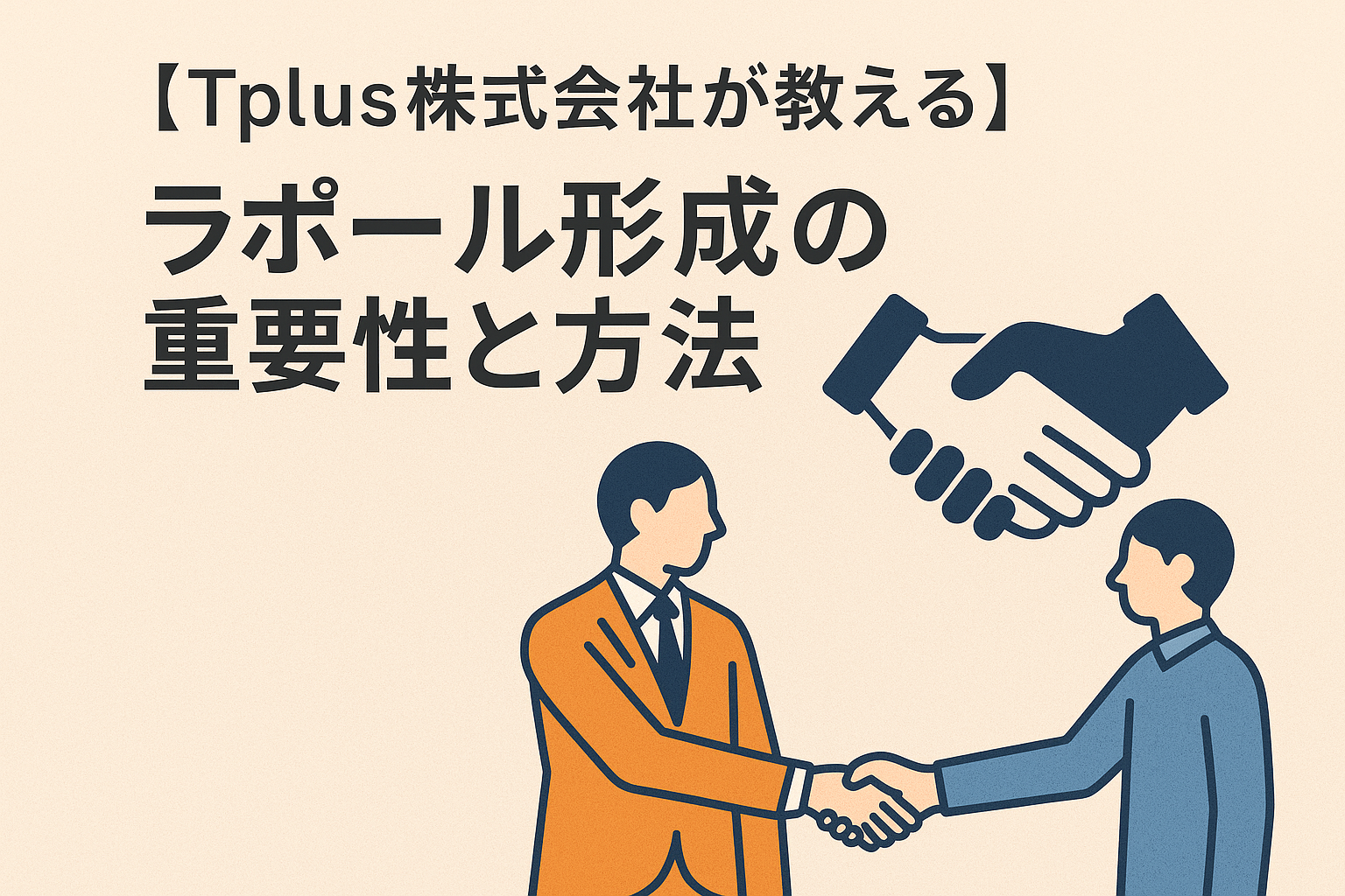 【Tplus株式会社が教える】ラポール形成の重要性と方法