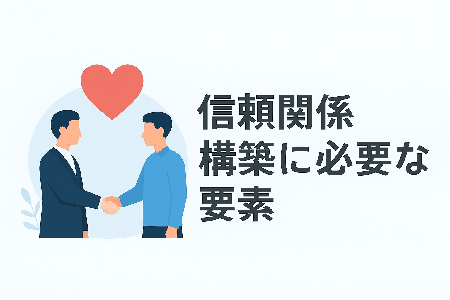 【Tplus株式会社が教える】信頼関係構築に必要な要素