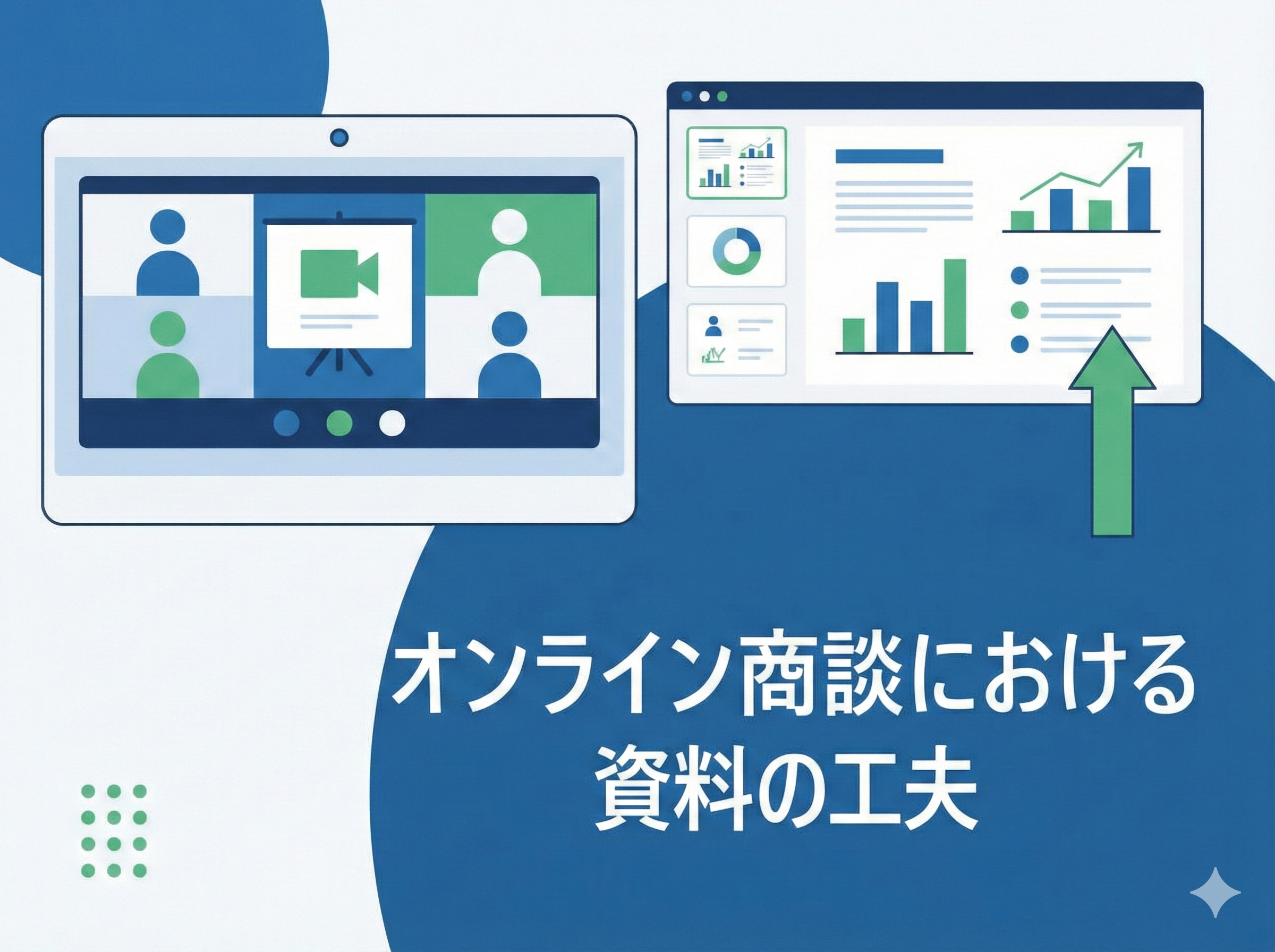 【Tplus株式会社が教える】オンライン商談における資料の工夫
